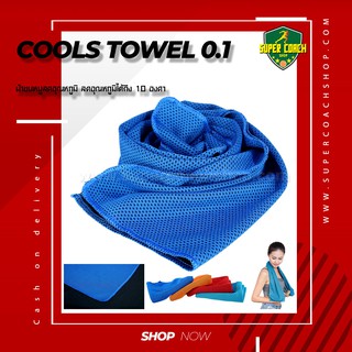 Cools towel 0.1 ผ้าขนหนูลดอุณหภูมิ ผ้าเย็น ผ้านักวิ่ง ผ้าขนหนู ผ้าซับเหงื่อ ผ้าซับน้ำ ผ้าขนหนูเล็ก ผ้าขนหนูทำความเย็น