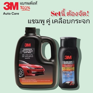 3M แชมพูล้างรถ ผสมแว็กซ์ PN39000W + 3M ผลิตภัณฑ์เคลือบกระจก ขนาด 200มล. PN08889LT