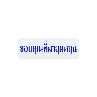 แผ่นป้าย ป้ายสัญลักษณ์ ป้ายขอบคุณที่มาอุดหนุน SICNCO SIGN | SICNCO SIGN | S634