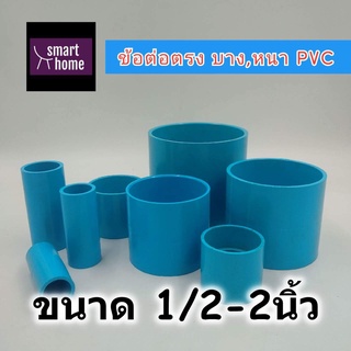 SCG ข้อต่อตรง PVC สีฟ้า สำหรับงานประปา มีตั้งแต่ 1/2นิ้ว - 2นิ้ว - ท่อประปา ท่อพีวีซี ข้อต่อ ข้อต่อประปา (มอก.)