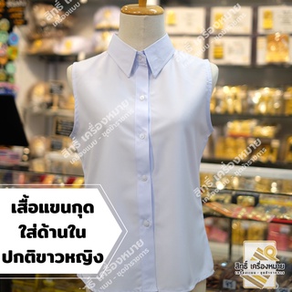 เสื้อแขนกุด สำหรับใส่ด้านในชุดปกติขาวหญิง ผ้าหางกระรอกอย่างดี รีดง่าย สีขาวโอโม่สวย