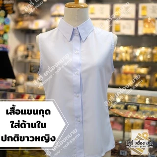 เสื้อแขนกุด (ผ้าหางกระรอก) สำหรับใส่ด้านในชุดปกติขาวหญิง รีดง่าย สีขาวโอโม่สวย