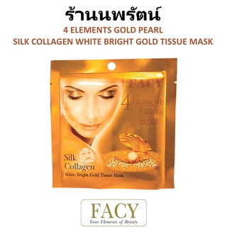 🌟 ทิชชู่มาส์กหน้าทองคำ ไข่มุก ใยไหม เฟซี่ FACY 4 ELEMENTS GOLD PEARL SILK COLLAGEN TISSUE MASK