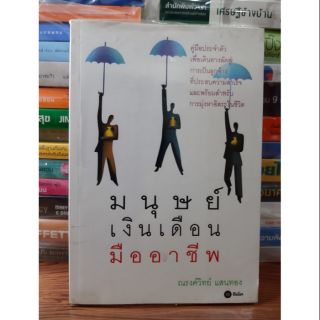 #หนังสือมือสอง#มนุษย์เงินเดือนมืออาชีพ ราคา 50บาท