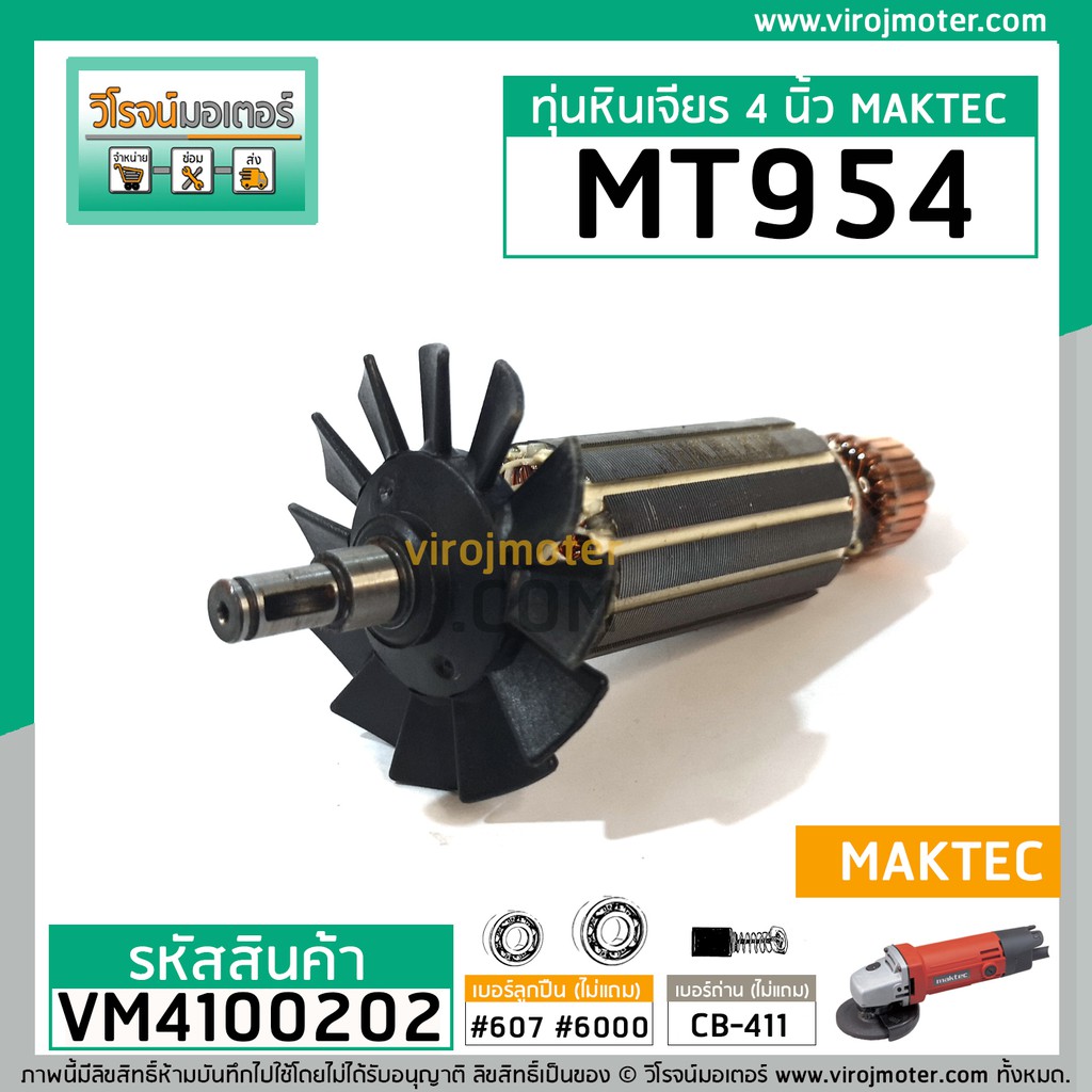 ทุ่นหินเจียร MAKTEC รุ่น MT954 / MAKITA M9504B ** แบบเต็มแรง ทนทาน ทองแดงแท้ 100% ** (No.VM4100202) - รูปที่ 4