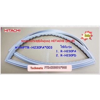 อะไหล่ของแท้/ขอบยางประตูตู้เย็นฮิตาชิ (บน)/DOOR-GASKET-F/HITACHI/PTR-H230PA*003 ใช้กับรุ่นR-H230PA :R-H230PD