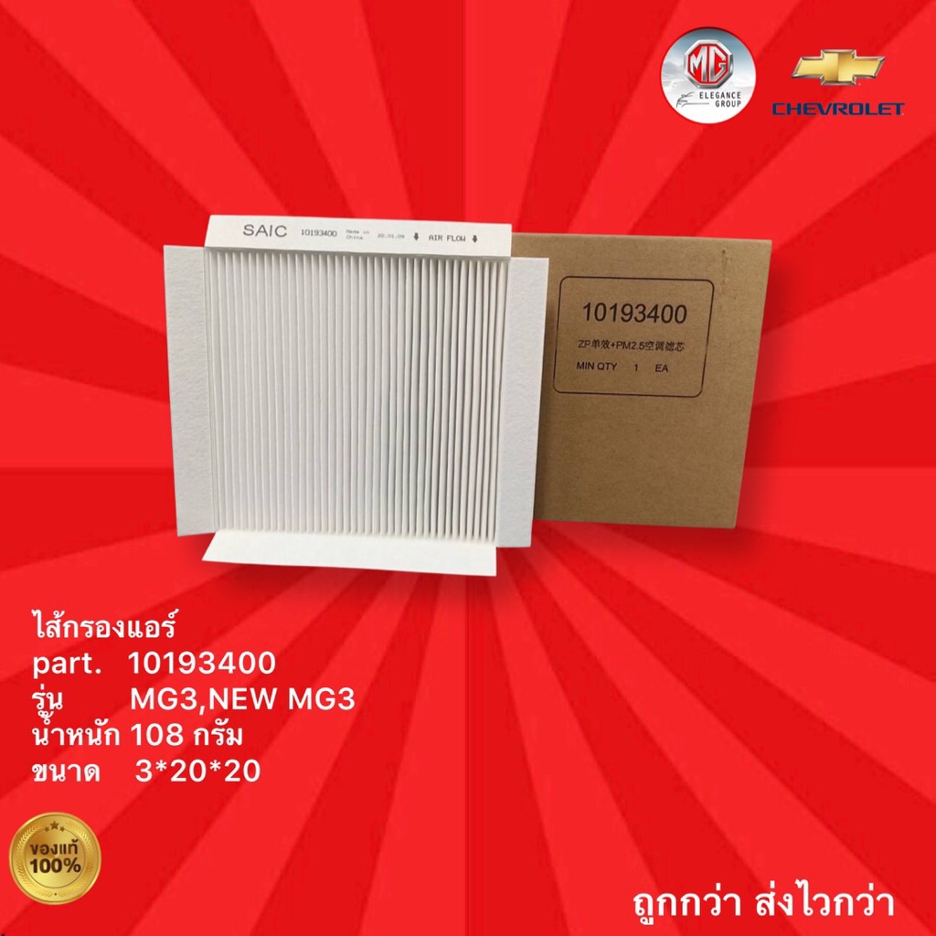 ไส้กรองแอร์ รถ MG รุ่น MG3,NEW MG3