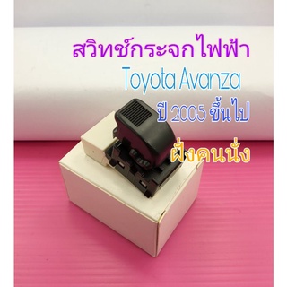 สวิทช์กระจกไฟฟ้า Toyota Avanza ฝั่งคนนั่งปี 05 ขึ้นไป