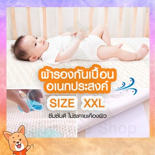 ผ้ารองฉี่เด็ก [ไซส์ XXL ขนาด 5 ฟุต] แผ่นรองกันเปื้อน หนา 4 ชั้น ซึมซับ 100% เนื้อผ้านุ่ม ใช้ซ้ำ สามารถซักเครื่องปั่นได้