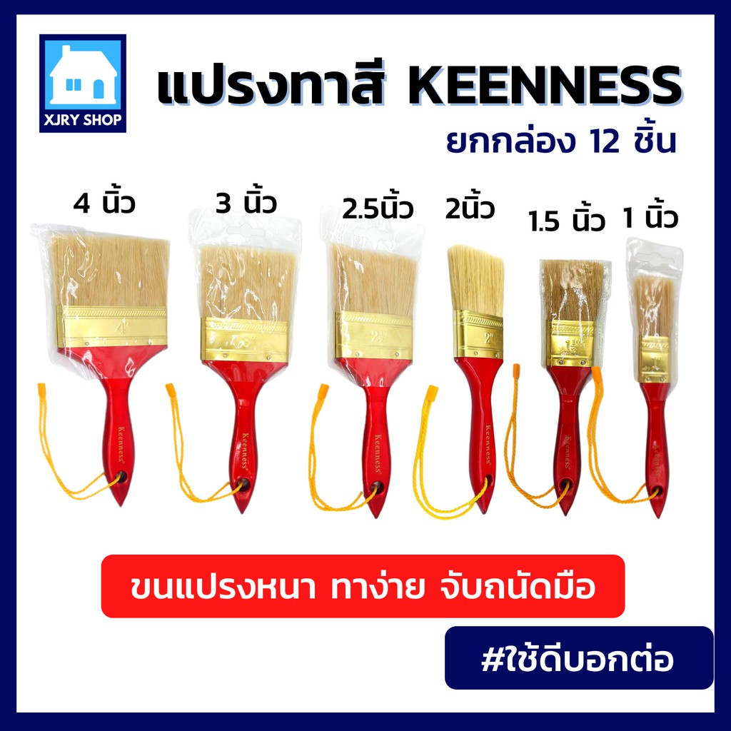 แปรงทาสี เกรดพรีเมี่ยม (กล่อง12ชิ้น) ปัดขี้เหล็ก ด้ามแปรงไม้ มีเชือกห้อย หลายขนาดให้เลือก 1-4 นิ้ว