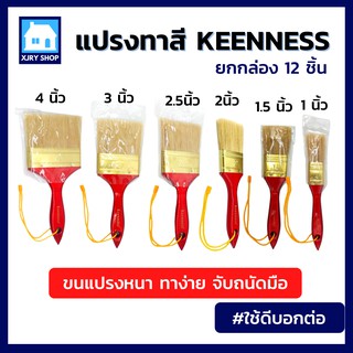 แปรงทาสี เกรดพรีเมี่ยม (กล่อง12ชิ้น) แปรงปัดขี้เหล็ก ด้ามแปรงไม้ มีเชือกห้อยได้ หลายขนาดให้เลือก 1-4 นิ้ว