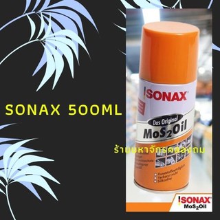 Sonax Mos2Oil กระป๋องส้มขนาด 500 ml น้ำมันครอบจักรวาล ตรงใจ ตรงงานคุณได้อย่างลื่นไหลไม่มีฝืดเคือง