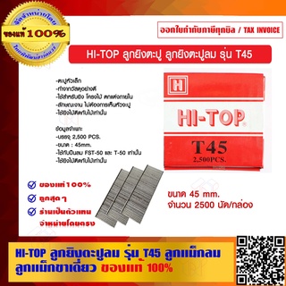 HI-TOP ลูกยิงตะปู ลูกยิงตะปูลม รุ่น T45 ลูกแม็กลม ลูกแม็กขาเดี่ยว ของแท้ 100%