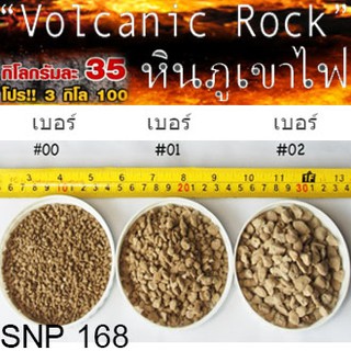 หินภูเขาไฟ 💚(ขนาด 1 กิโล) Pumice Stone เป็นวัสดุปลูก รองก้นกระถาง เพิ่มความโปร่ง รากเดินได้ดี