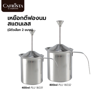 เหยือกตีฟองนม สแตนเลส (มีตัวเลือก 2 ขนาด)(400 ml. PLU 16031 / 800 ml PLU 16032)