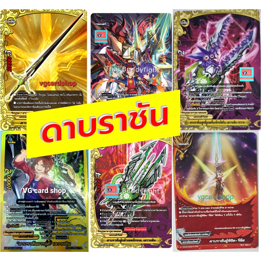 ติดชื่อ ดาบราชัน รีลีส เลวานทิน ซาเวจ เอ็กซ์คาลิเบอร์ บัดดี้ไฟท์