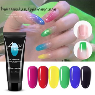 เจลต่อเล็บ เปลี่ยนสีตามอุณหภูมิ ร้อน-เย็น POLYGEL professional ขนาด 15ml โพลีเจล