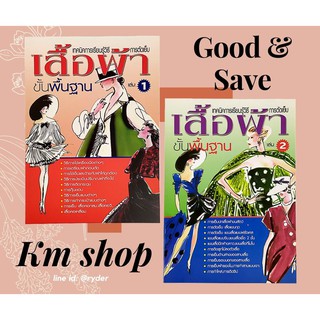 หนังสือเทคนิคการเรียนรู้วิธีการตัดเย็บขึ้นพื้นฐาน เล่ม 1 และ 2 ชุดประหยัด