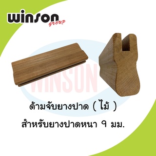 ด้ามจับยางปาดไม้ สำหรับยางปาดหนา 9mm (ราคาต่อ 10ซม.)