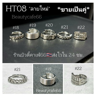 ลายใหม่ HT08 (1 คู่) ต่างหูแฟชั่น 16 แบบ ต่างหูห่วง จิวหู สแตนเลส ต่างหูแฟชั่นเกาหลี Stainless316L Minimal