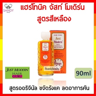 ขายดี! ผลิตภัณฑ์บำรุงผม Just Modern จัสท์ โมเดอร์น แฮร์ โทนิค ปริมาณ90ml. กล่องสีเหลือง ช่วยขจัดรังแค ลดการคันหนังศีรษะ