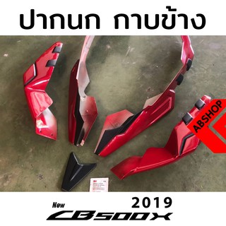 ปากนก กาบข้าง 5 ชิ้น Motozaaa HONDA CB500x 2019-2020