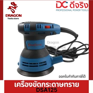 เครื่องขัดกระดาษทรายกลม 5นิ้ว DSA125 Dongcheng(DCดีจริง)