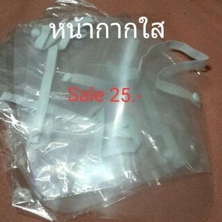 Sale 25.-หน้ากากใส พร้อมส่ง