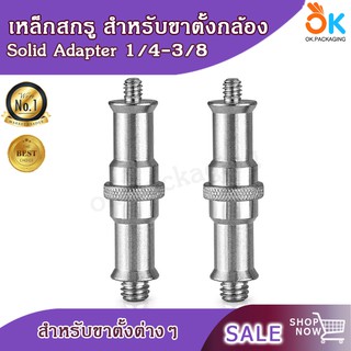 เหล็กสกรู สำหรับขาตั้งกล้อง ขาตั้งแฟลช Solid Adapter