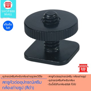 สกรูหัวต่ออุปกรณ์เสริม กล้องถ่ายรูป (สีดำ) 8881384BK109