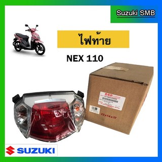 ชุดไฟท้าย ยี่ห้อ Suzuki รุ่น nex แท้ศูนย์