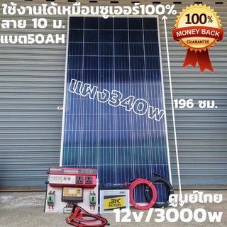 ชุดพร้อมใช้ ชุดคอนโทรล 3000VA/12Vแดง ชาร์จเจอร์ 30A แผง 340W สายดำแดง 10เมตรหัวmc4หางปลาโซล่าเซลล์ พลังงานแสงอาทิตย์ 24V