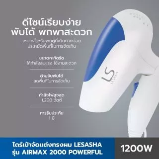 🔥ถูกที่สุด🔥 Lesasha ไดร์เป่าผม 1200 วัตต์ รุ่น Airmax 2000 Powerful ขนาดพกพา พับเก็บได้