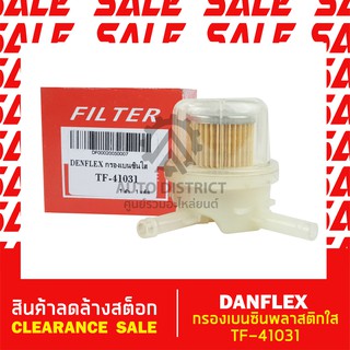 DENFLEX กรองเบนซินพลาสติกใส TF-41031 สินค้าลดล้างสต็อก CLEARANCE SALE