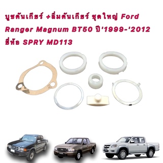 บูชคันเกียร์ รวม ลิ่มคันเกียร์ ชุดใหญ่ Ford Ranger Magnum BT50 ปี1999-2012 ยี่ห้อ SPRY MD113