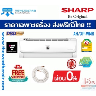 แอร์ Sharp INVERTER Wall Type เบอร์ 5 น้ำยา R32 รุ่น YMB,WMB ขนาด 9,200BTU-21,500BTU