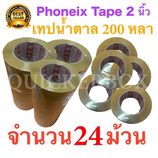 24 ม้วน เทปกาวน้ำตาล เทปขุ่น ปิดกล่อง PHOENIX TAPE ยาว 200 หลา/ม้วน ส่งฟรี