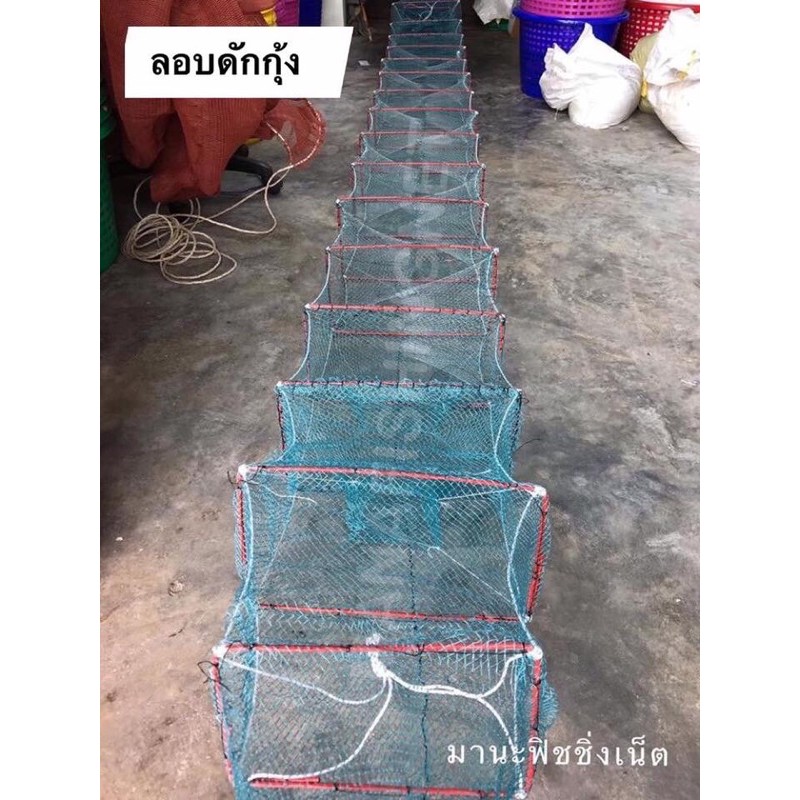 ไอ้โง่ดักกุ้งราคาถูก ไอ้โง่ดักปลาราคาถูก ยาว 8 เมตร แบบเหลี่ยม