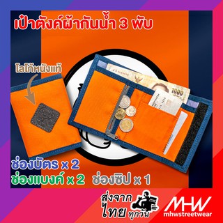 กระเป๋าสตางค์ 3 พับ MHWstreetwear สีส้ม / กรมท่า ผ้ากันน้ำ  wallet เป๋าตังค์ กระเป๋าใส่แบงค์ บัตร