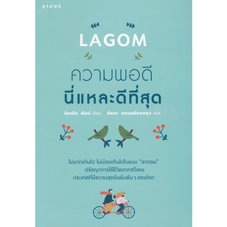 Lagom : ความพอดีนี่แหละดีที่สุด   จำหน่ายโดย  ผู้ช่วยศาสตราจารย์ สุชาติ สุภาพ