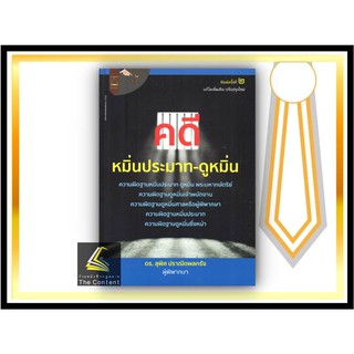 คดี หมิ่นประมาท-ดูหมิ่น (ดร.สุพิศ ปราณีตพลกรัง) ปีที่พิมพ์ : พฤศจิกายน 2564 (ครั้งที่ 2)