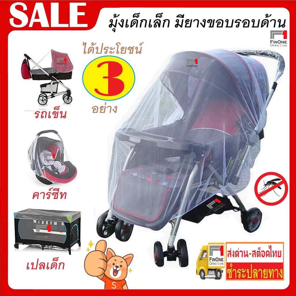 Fin1 มุ้งกันยุงสำหรับรถเข็นเด็ก พกพาสะดวก และติดตั้งง่าย Children Stroller Baby Bed Car Seat Mosquito Cart Net No.1851