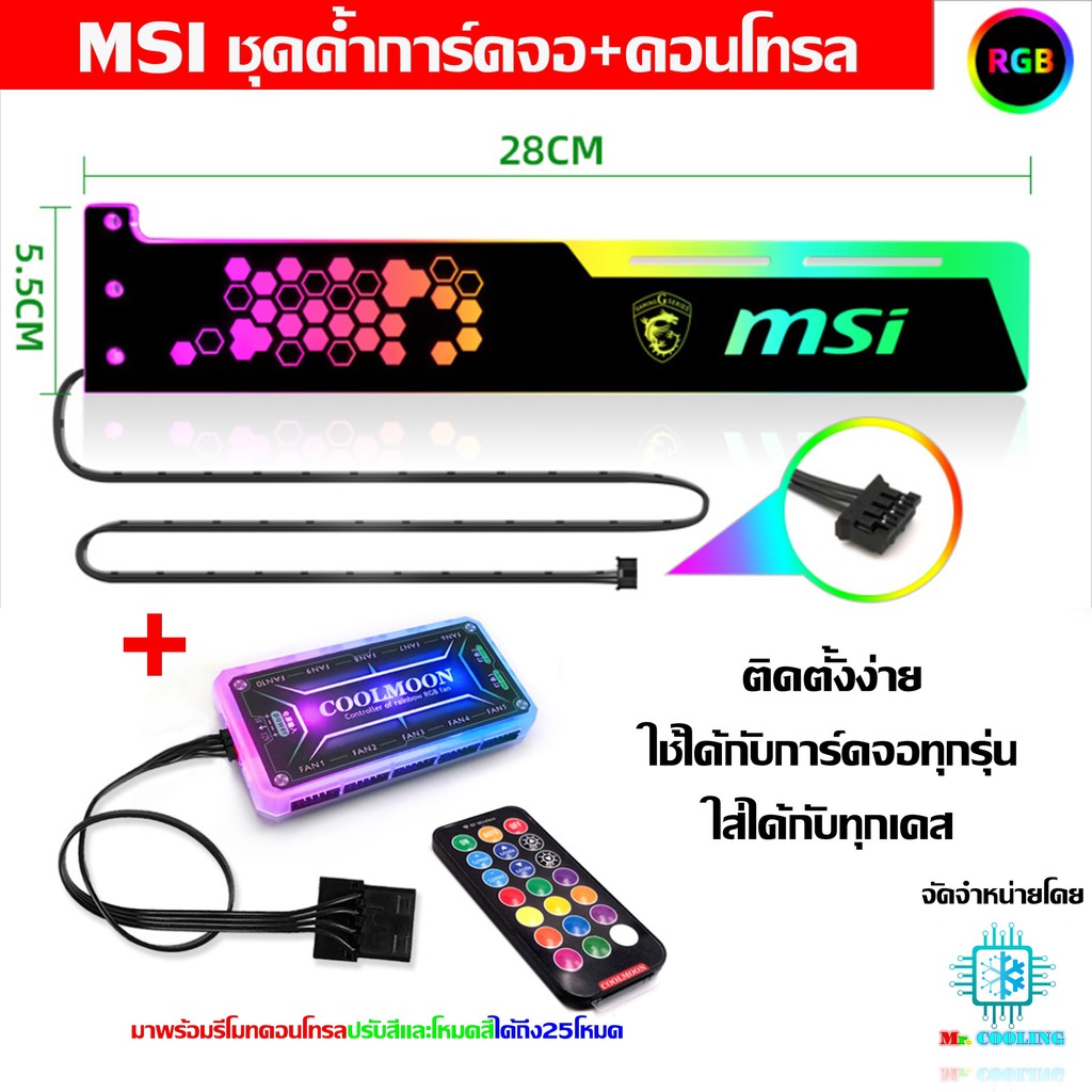 MSI VGA Holder RGB 28CM ชุดค้ำการ์ดจอRGB 28CM +กล่องคอนโทรล และรีโมท ลาย MSI