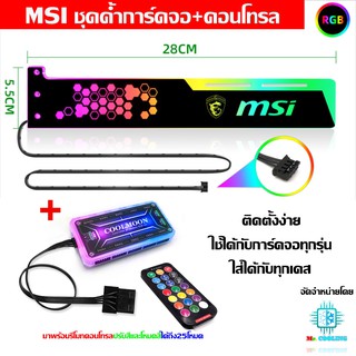 MSI VGA Holder RGB 28CM ชุดค้ำการ์ดจอRGB 28CM +กล่องคอนโทรล และรีโมท  ลาย MSI