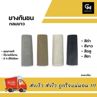ยางกันชน กลมยาว ยางกันชนประตู,หน้าต่างบานเลื่อน (ราคา/ชิ้น)
