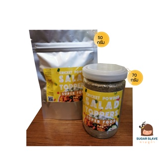 Cricket Salad Toppers ผงโรยอาหาร หรือ ผักผลไม้ สำหรับเสริมโปรตีน แคลเซี่ยมให้กับ ชูก้าไรเดอร์ เม่นแคระ กระรอก มาร์โมเสท