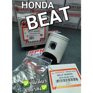 ลูกสูบชุด HONDA BEAT BEAT110 ฮอนด้าบีท บีทร้อยสิบ (110cc.) HISPEED มีครบทุกขนาด