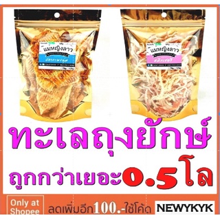 โปรราคาส่ง  ห่อ0.5โล  ปลากระพงนุ่ม ปลาหมึกหยอง หมึกเชอร์รี่ ปลาเห็ดโคน