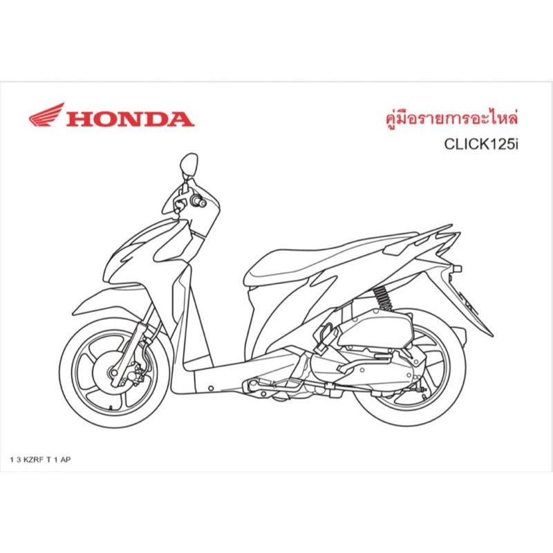 สมุดภาพอะไหล่ Honda Click125i ( ปี 2012 ) KZRF