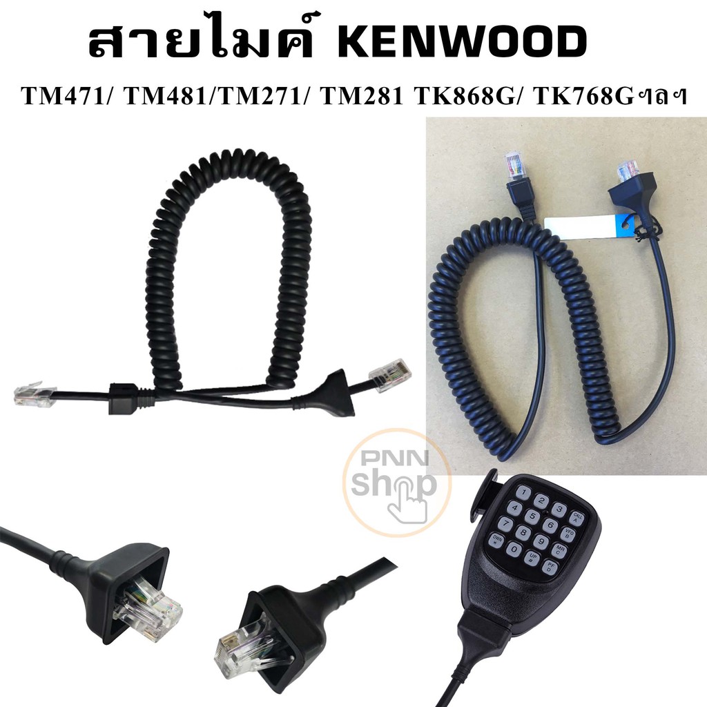 (1เส้น) สายไมค์  Kenwood Fujitel TM471/ TM481/TM271/ TM281 TK868G/ TK768G